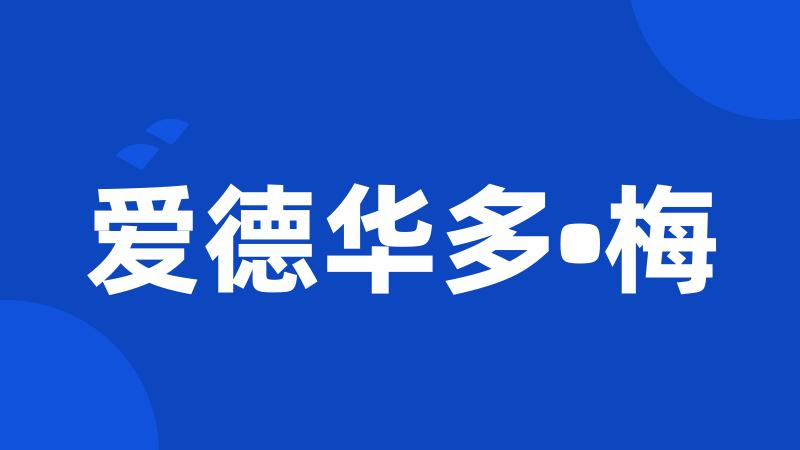 爱德华多•梅