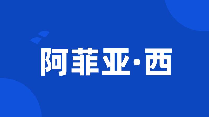 阿菲亚·西