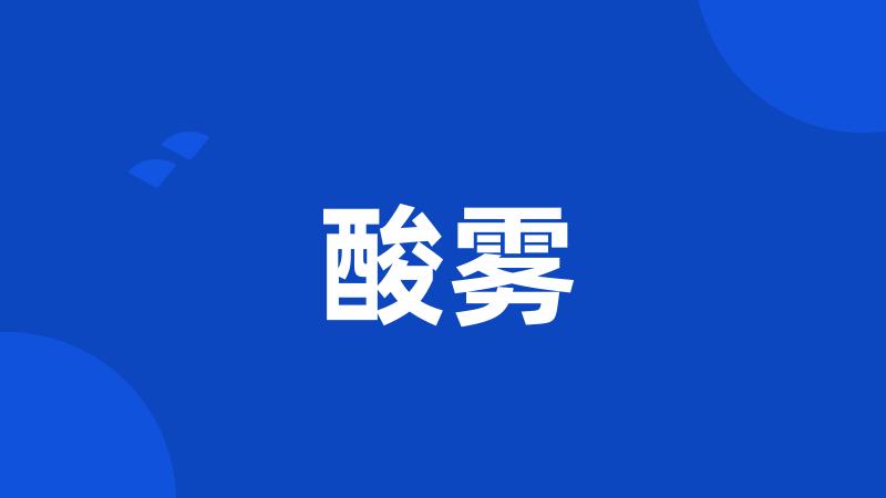 酸雾