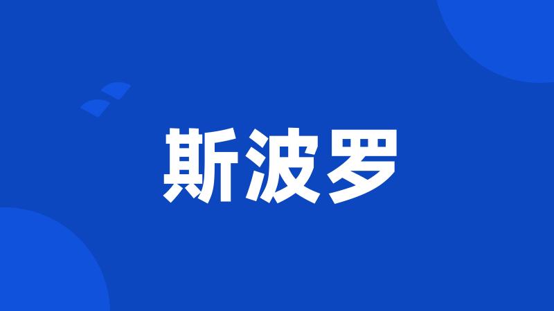 斯波罗