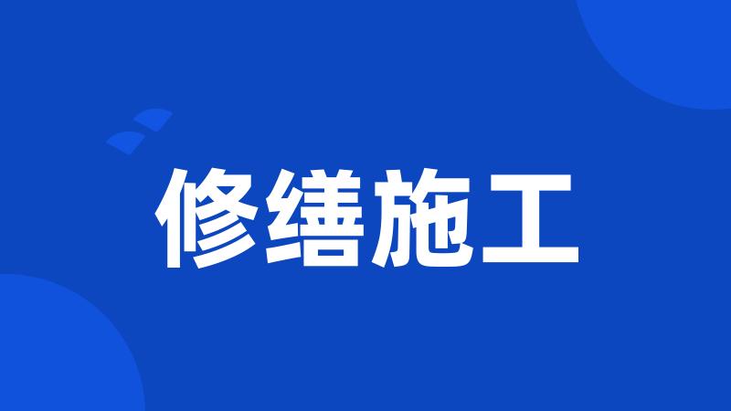 修缮施工