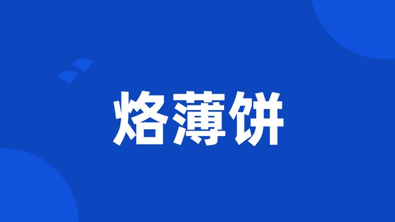 烙薄饼