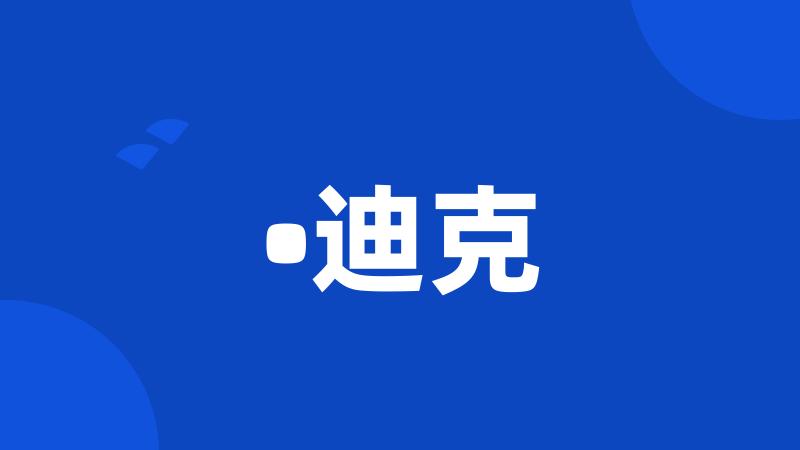 •迪克