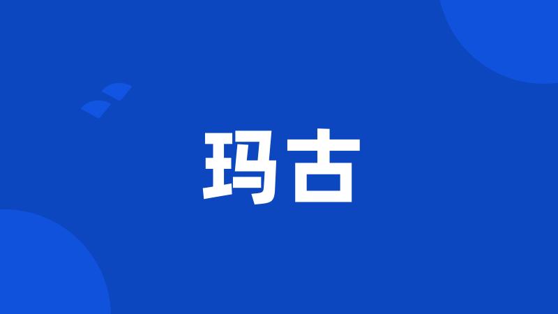 玛古