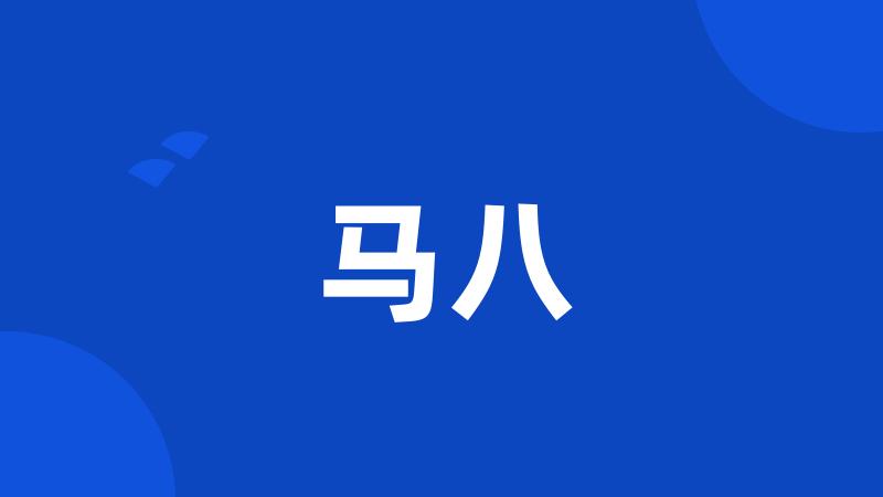 马八