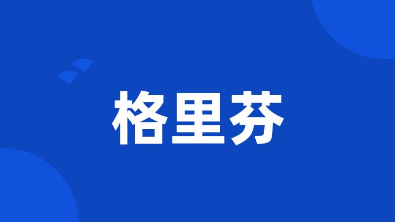 格里芬