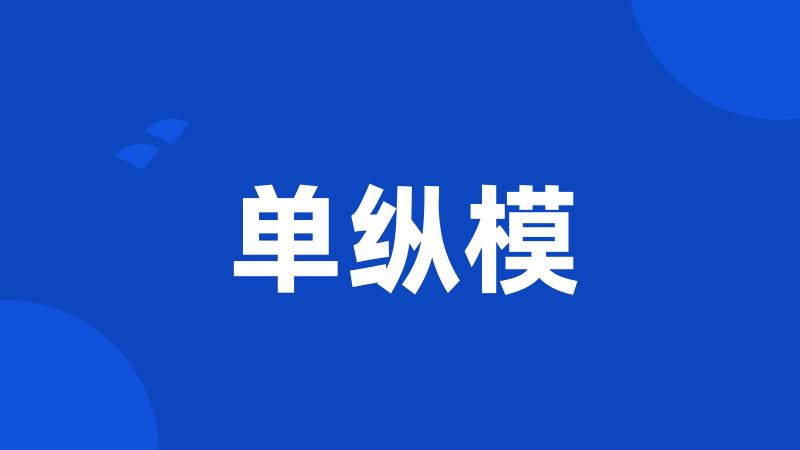 单纵模