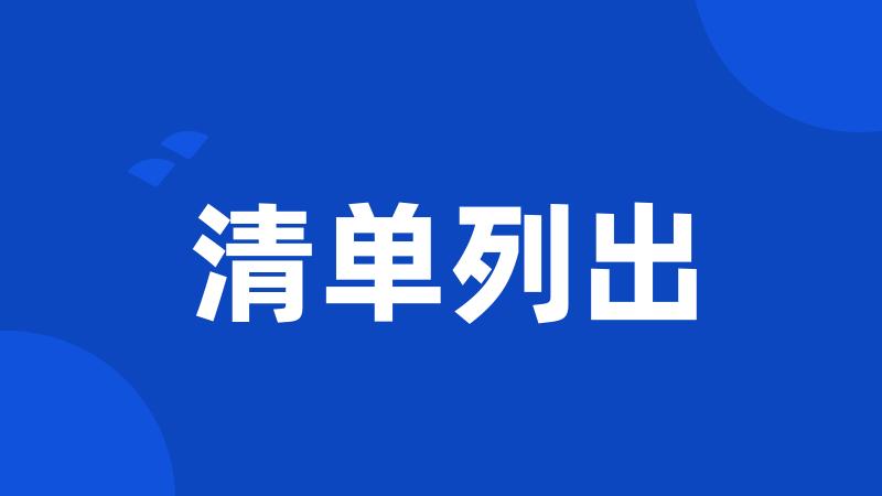 清单列出