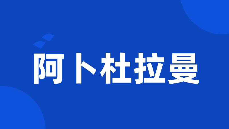 阿卜杜拉曼