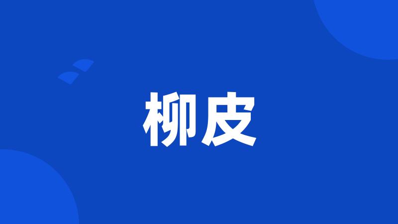 柳皮