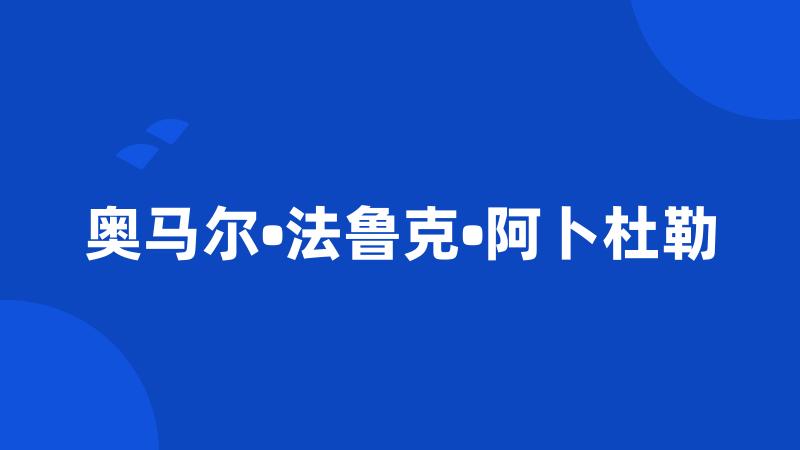 奥马尔•法鲁克•阿卜杜勒