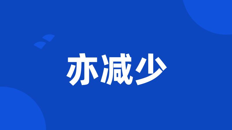 亦减少