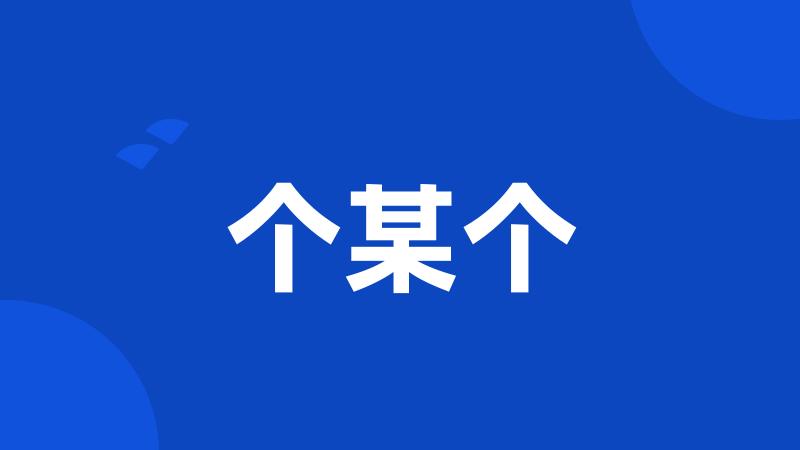 个某个
