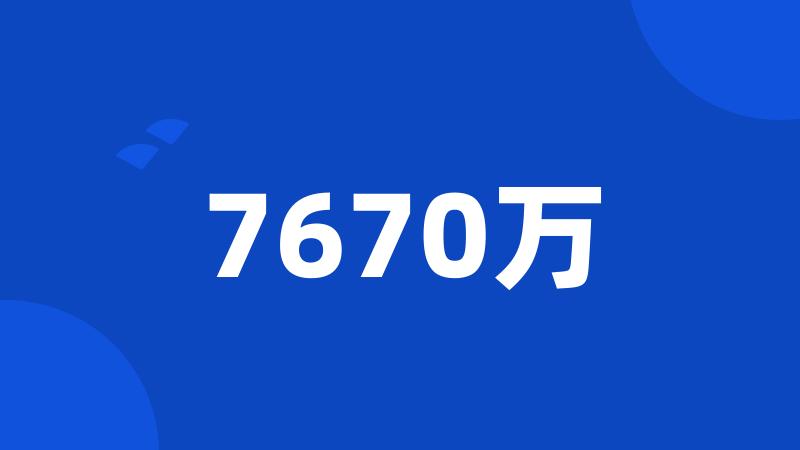 7670万