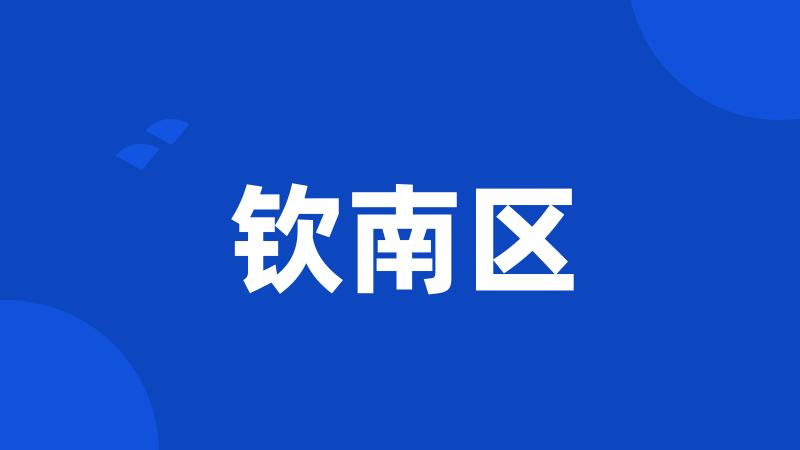 钦南区
