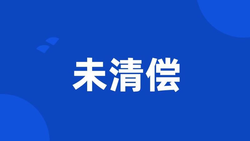 未清偿