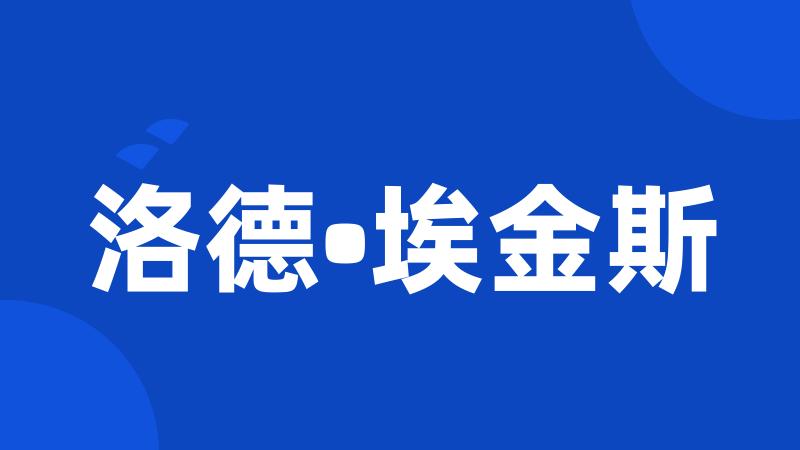 洛德•埃金斯