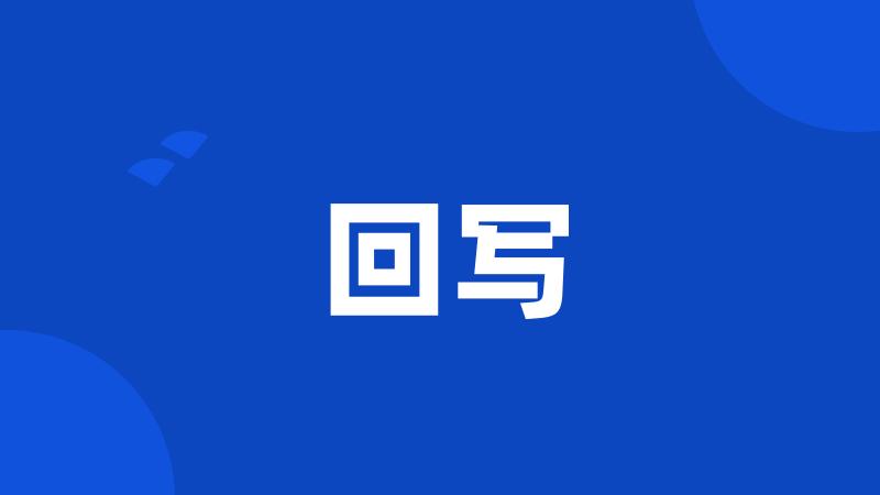 回写