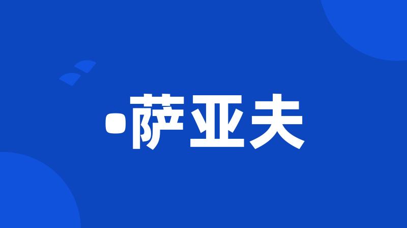 •萨亚夫