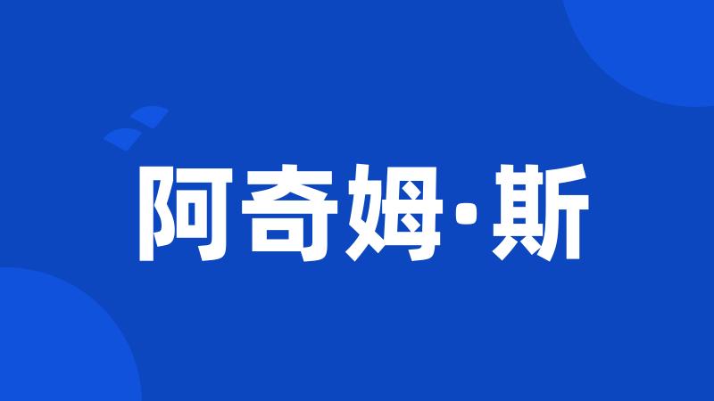阿奇姆·斯