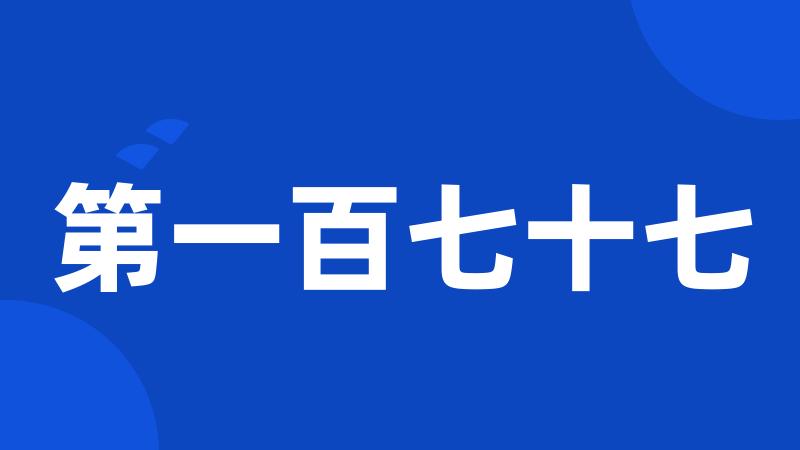 第一百七十七