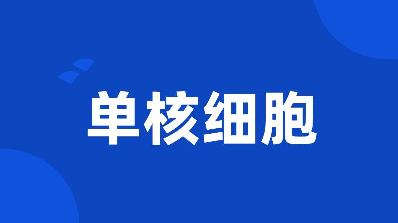 单核细胞