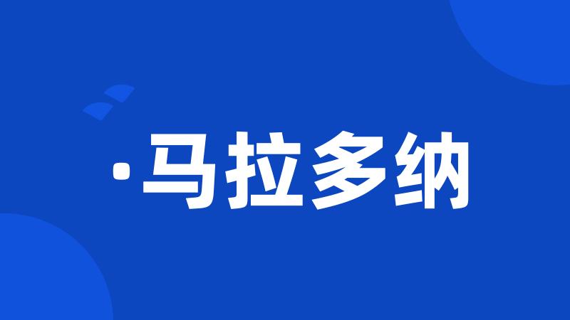 ·马拉多纳