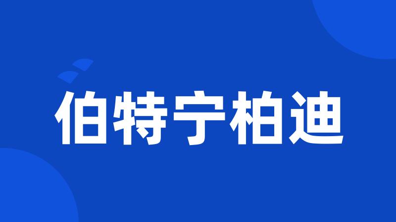 伯特宁柏迪