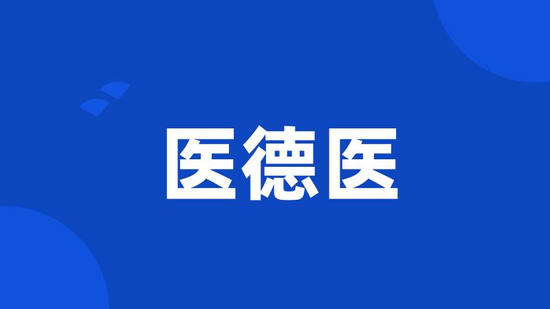 医德医