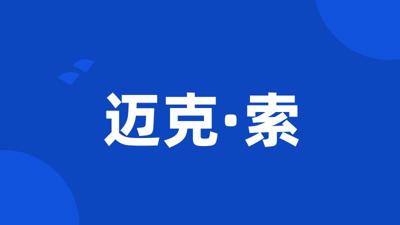 迈克·索