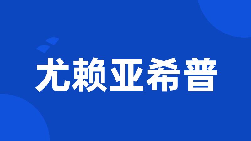 尤赖亚希普