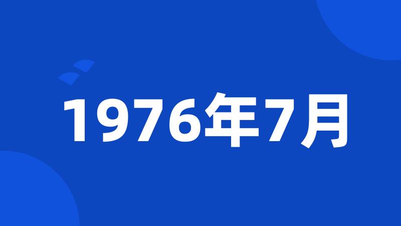 1976年7月