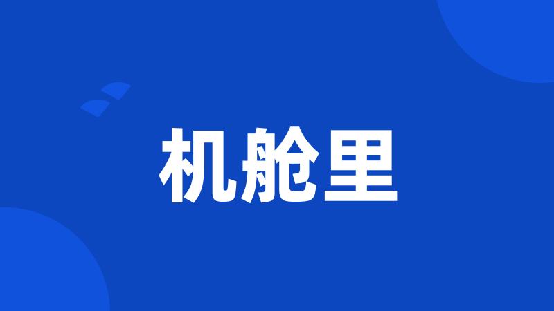 机舱里