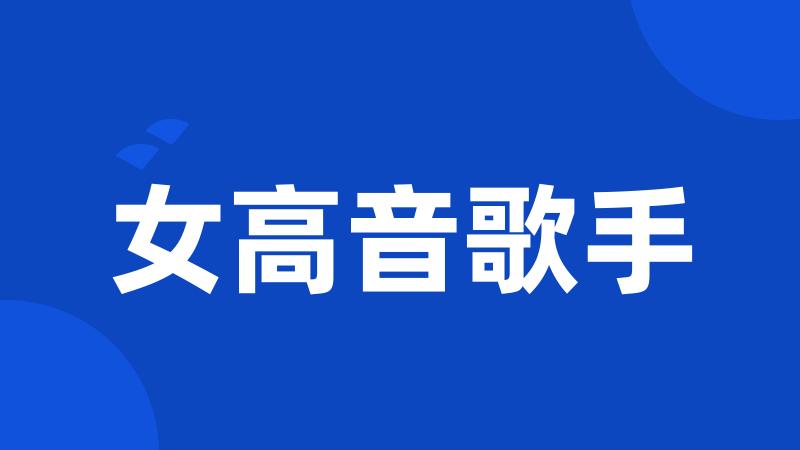 女高音歌手