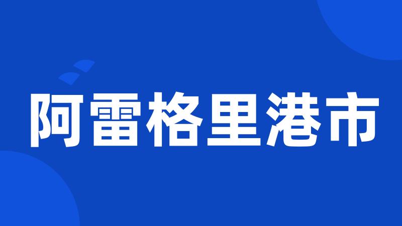 阿雷格里港市