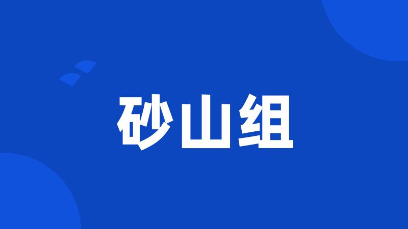 砂山组