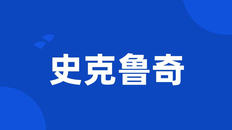 史克鲁奇