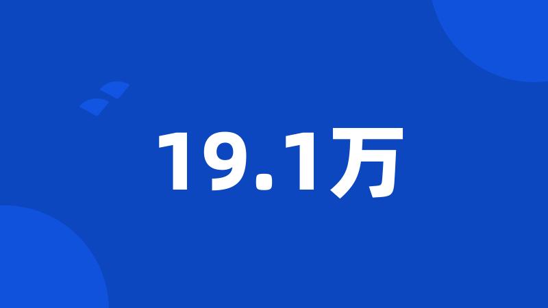 19.1万