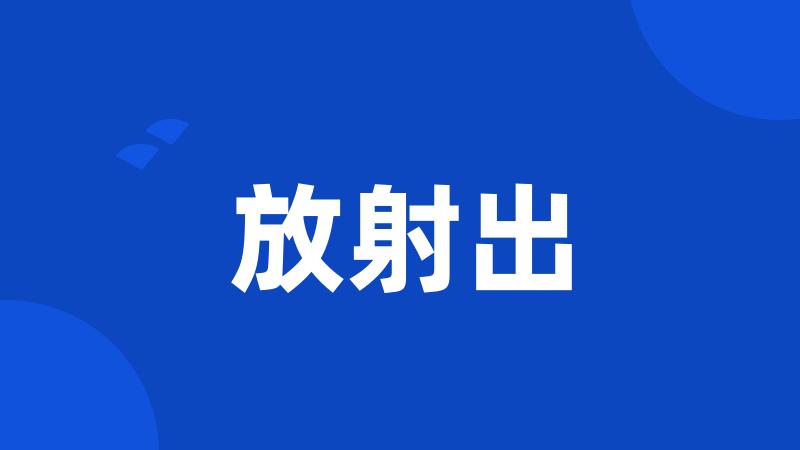 放射出