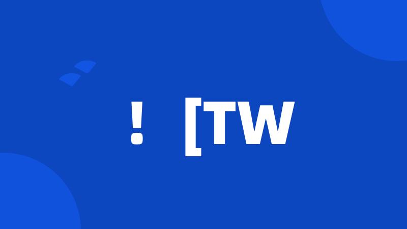 TW
美英
- n.中间甲板
- 网络台湾(Taiwan);网站;台湾地区
![![TW