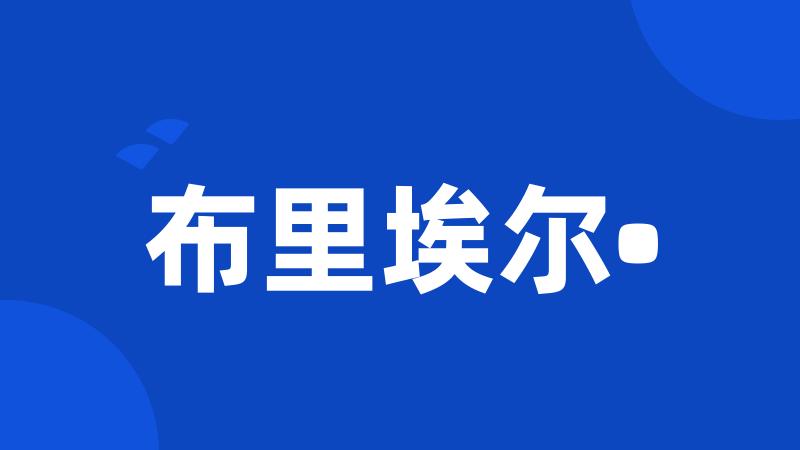 布里埃尔•