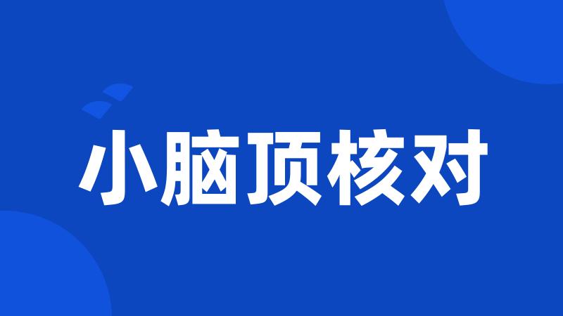 小脑顶核对