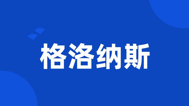 格洛纳斯