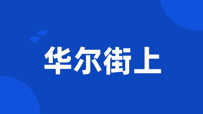 华尔街上