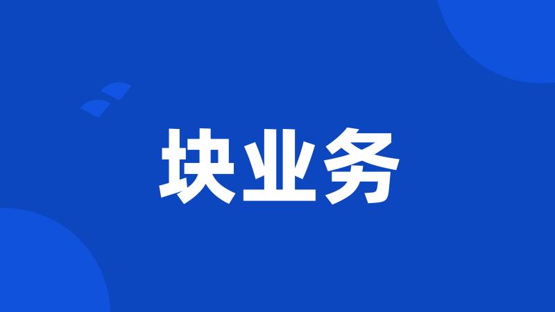 块业务
