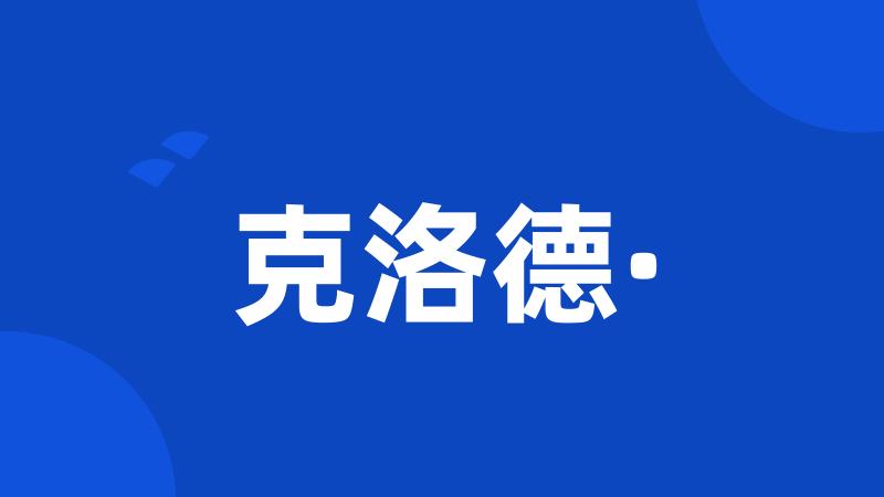 克洛德·