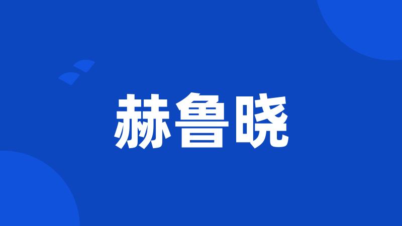 赫鲁晓