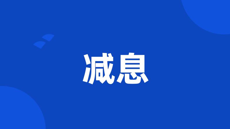 减息