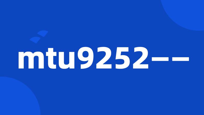 mtu9252——