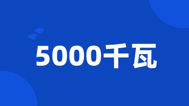 5000千瓦